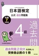 日本語検定公式過去問題集 4級 令和7年度版