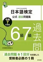日本語検定公式過去問題集 6級7級 令和7年度版