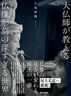 大仏師が教える 仏像彫刻の深すぎる世界