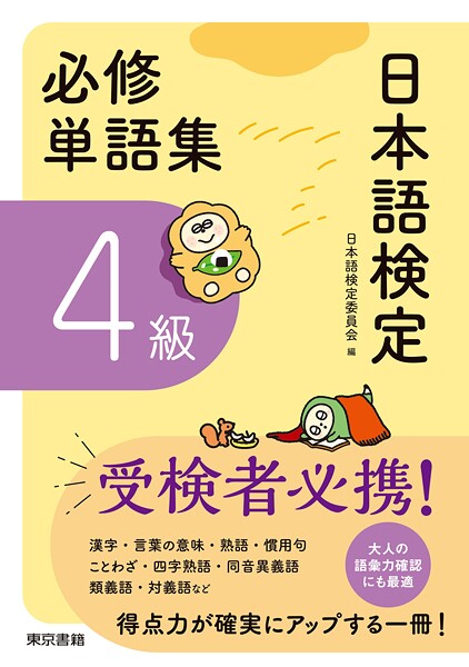 日本語検定 必修単語集 4級