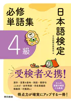 日本語検定 必修単語集 4級