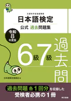 日本語検定公式過去問題集 6・7級 令和8年度版