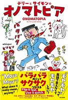 テリーとサイモンのオノマトピア