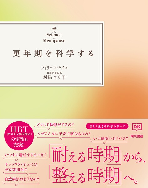 更年期を科学する