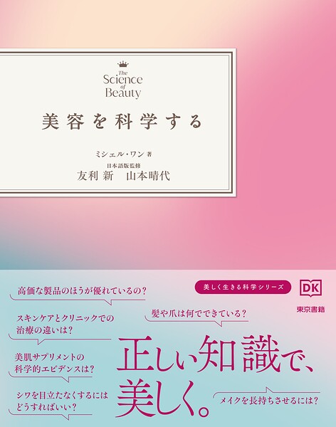 美容を科学する