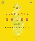 THE ELEMENTS 元素の図鑑