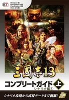 【Lite版】 三國志13 コンプリートガイド