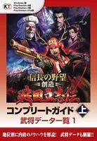 【Lite版】 信長の野望・創造 戦国立志伝 コンプリートガイド