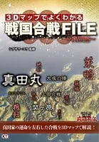 3Dマップでよくわかる戦国合戦FILE 〜真田編〜