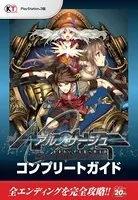 アルノサージュ〜生まれいずる星へ祈る詩〜 コンプリートガイド