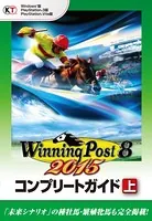 ウイニングポスト8 2015 コンプリートガイド