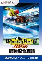 ウイニングポスト8 2015 最強配合理論