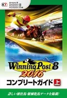ウイニングポスト8 2016 コンプリートガイド