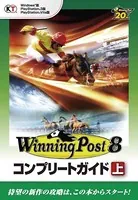 ウイニングポスト8 コンプリートガイド