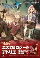 コミック エスカ＆ロジーのアトリエ 〜黄昏の空の錬金術士〜 4コマ アンソロジー