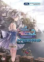 トトリのアトリエ 〜アーランドの錬金術士 2〜 シナリオコレクション