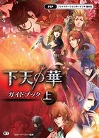 下天の華 ガイドブック