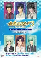 金色のコルダ 3 AnotherSky メモリアルブック 〜公式設定資料集〜