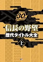 信長の野望 歴代タイトル大全