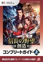 信長の野望・創造 コンプリートガイド