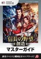 信長の野望・創造 マスターガイド
