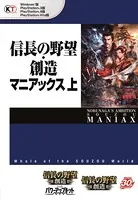 信長の野望・創造 マニアックス