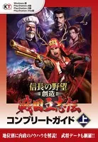 信長の野望・創造 戦国立志伝 コンプリートガイド
