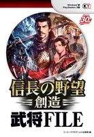 信長の野望・創造 武将FILE