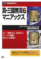 真・三國無双 6 マニアックス