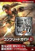 真・三國無双 7 コンプリートガイド