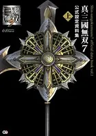 真・三國無双 7 公式設定資料集