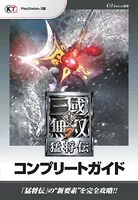 真・三國無双 7 猛将伝 コンプリートガイド
