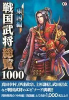 戦国武将総覧1000