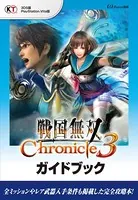 戦国無双 Chronicle 3 ガイドブック