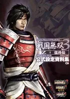戦国無双 3 Z・猛将伝 公式設定資料集