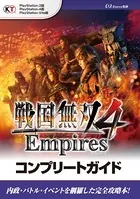 戦国無双 4 Empires コンプリートガイド