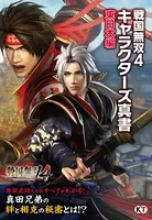 戦国無双 4 キャラクターズ真書