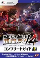戦国無双 4 コンプリートガイド