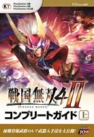 戦国無双 4-II コンプリートガイド