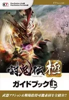 討鬼伝 極 ガイドブック