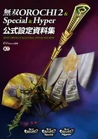 無双OROCHI 2＆Special＆Hyper 公式設定資料集