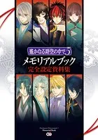 遙かなる時空の中で 5 メモリアルブック 完全設定資料集