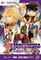 遙かなる時空の中で 6 ガイドブック