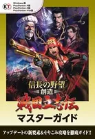 信長の野望 創造 戦国立志伝 マスターガイド