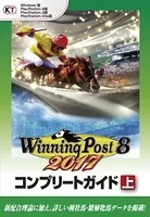 ウイニングポスト8 2017 コンプリートガイド