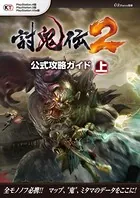 討鬼伝2 公式攻略ガイド