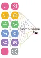 拡張少女系トライナリー 初期設定内部資料・表 Plus