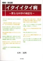 増補・改訂版 イタイイタイ病