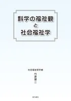 科学の福祉観と社会福祉学