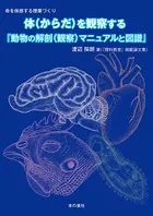 『動物の解剖（観察）マニュアルと図譜』
